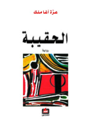 cover image of الحقيبة